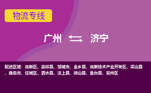 广州到济宁物流专线-快速、准时、安全广州至济宁货运专线