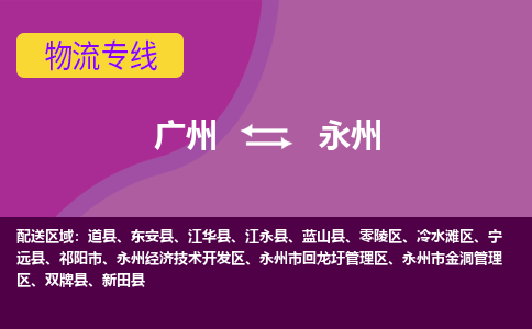 广州到永州物流专线-快速、准时、安全广州至永州货运专线