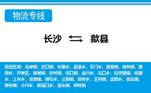 长沙到歙县物流专线-价格透明，服务周到长沙至歙县货运公司