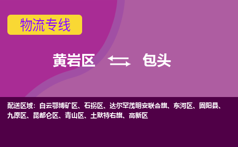 黄岩到包头物流专线-快速、准时、安全黄岩区至包头货运专线