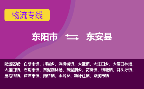 东阳到东安县物流专线-快速、准时、安全东阳市至东安县货运专线