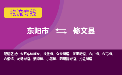 东阳到修文县物流专线-快速、准时、安全东阳市至修文县货运专线