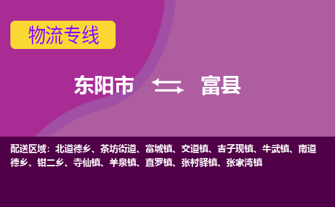 东阳到富县物流专线-快速、准时、安全东阳市至富县货运专线