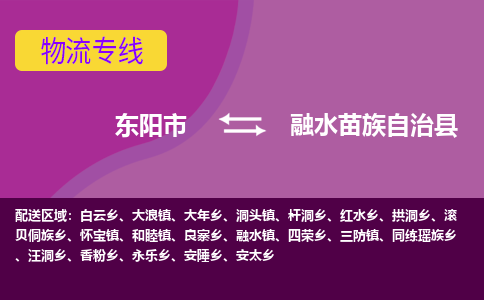 东阳到融水苗族自治县物流专线-快速、准时、安全东阳市至融水苗族自治县货运专线