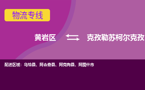 黄岩到克孜勒苏柯尔克孜物流专线-快速、准时、安全黄岩区至克孜勒苏柯尔克孜货运专线