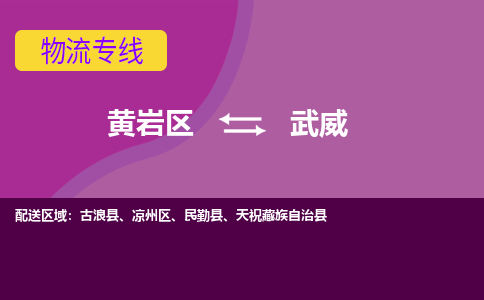 黄岩到武威物流专线-快速、准时、安全黄岩区至武威货运专线