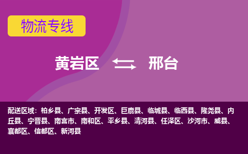 黄岩到邢台物流专线-快速、准时、安全黄岩区至邢台货运专线