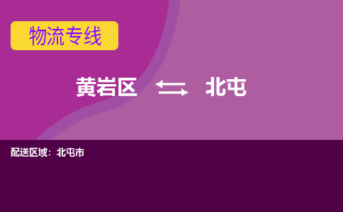 黄岩到北屯物流专线-快速、准时、安全黄岩区至北屯货运专线