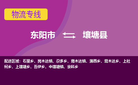 东阳到壤塘县物流专线-快速、准时、安全东阳市至壤塘县货运专线