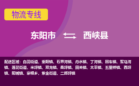 东阳到西峡县物流专线-快速、准时、安全东阳市至西峡县货运专线