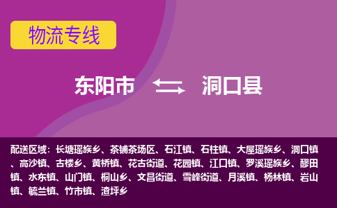 东阳到洞口县物流专线-快速、准时、安全东阳市至洞口县货运专线