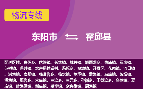 东阳到霍邱县物流专线-快速、准时、安全东阳市至霍邱县货运专线