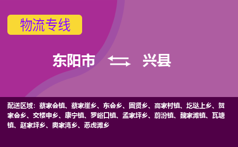 东阳到兴县物流专线-快速、准时、安全东阳市至兴县货运专线