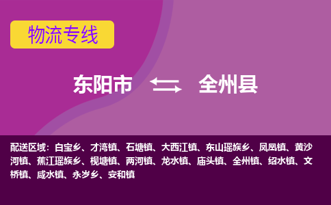 东阳到全州县物流专线-快速、准时、安全东阳市至全州县货运专线