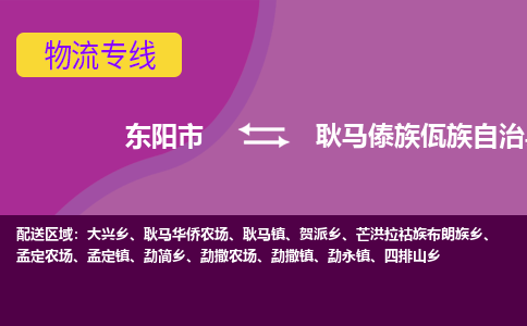 东阳到耿马傣族佤族自治县物流专线-快速、准时、安全东阳市至耿马傣族佤族自治县货运专线