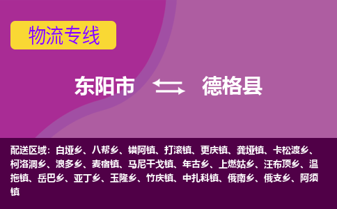 东阳到德格县物流专线-快速、准时、安全东阳市至德格县货运专线