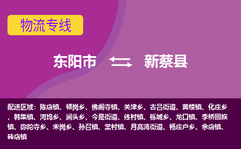 东阳到新蔡县物流专线-快速、准时、安全东阳市至新蔡县货运专线