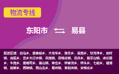 东阳到易县物流专线-快速、准时、安全东阳市至易县货运专线