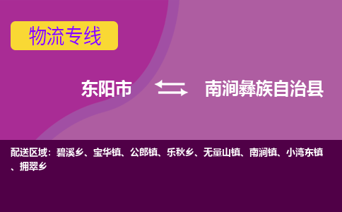 东阳到南涧彝族自治县物流专线-快速、准时、安全东阳市至南涧彝族自治县货运专线