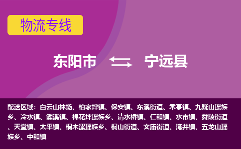 东阳到宁远县物流专线-快速、准时、安全东阳市至宁远县货运专线