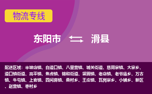 东阳到滑县物流专线-快速、准时、安全东阳市至滑县货运专线