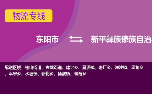 东阳到新平彝族傣族自治县物流专线-快速、准时、安全东阳市至新平彝族傣族自治县货运专线