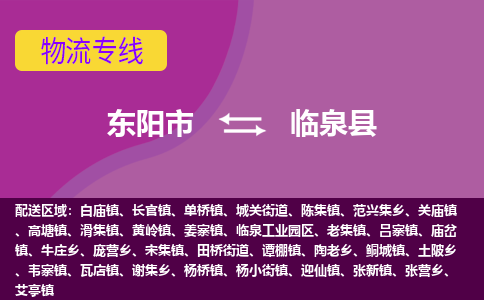 东阳到临泉县物流专线-快速、准时、安全东阳市至临泉县货运专线