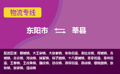 东阳到莘县物流专线-快速、准时、安全东阳市至莘县货运专线