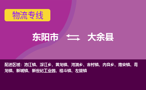 东阳到大余县物流专线-快速、准时、安全东阳市至大余县货运专线