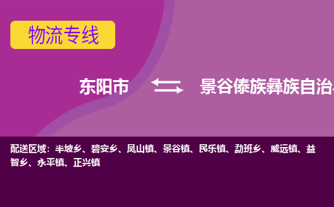 东阳到景谷傣族彝族自治县物流专线-快速、准时、安全东阳市至景谷傣族彝族自治县货运专线