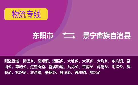 东阳到景宁畲族自治县物流专线-快速、准时、安全东阳市至景宁畲族自治县货运专线