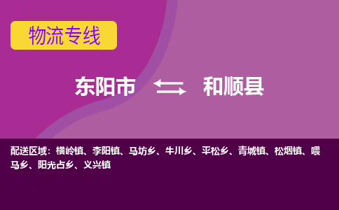 东阳到和顺县物流专线-快速、准时、安全东阳市至和顺县货运专线