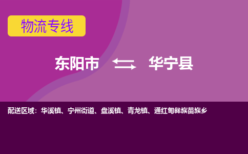 东阳到华宁县物流专线-快速、准时、安全东阳市至华宁县货运专线