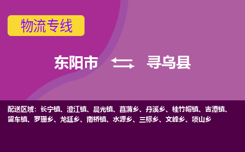 东阳到寻乌县物流专线-快速、准时、安全东阳市至寻乌县货运专线