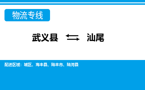 武义到汕尾物流公司-专业承揽武义县至汕尾货运专线