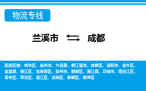 兰溪到成都物流公司-专业承揽兰溪市至成都货运专线