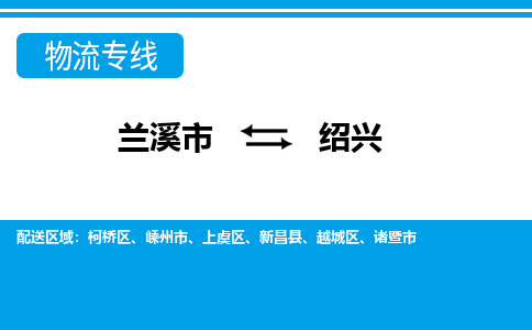 兰溪到绍兴物流公司-专业承揽兰溪市至绍兴货运专线