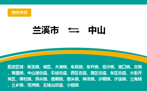 兰溪到中山物流公司-专业承揽兰溪市至中山货运专线