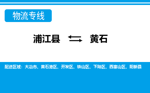 浦江到黄石物流公司-专业承揽浦江县至黄石货运专线