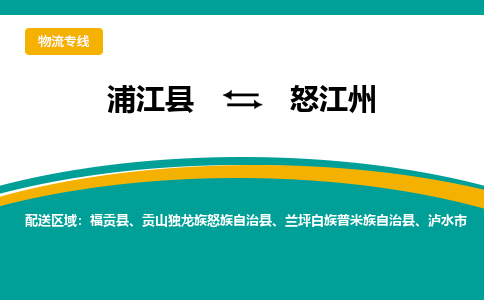 浦江到怒江州物流公司-专业承揽浦江县至怒江州货运专线