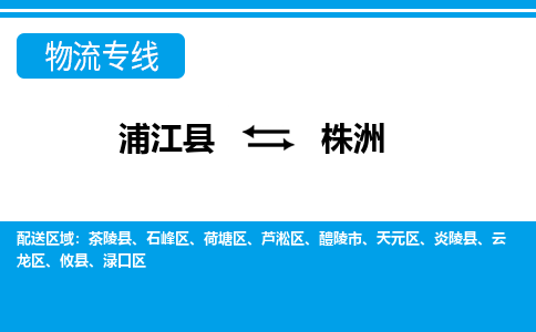 浦江到株洲物流公司-专业承揽浦江县至株洲货运专线