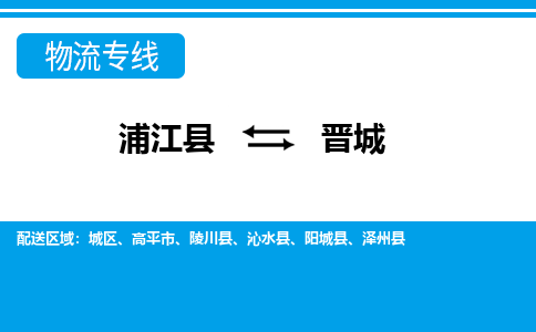 浦江到晋城物流公司-专业承揽浦江县至晋城货运专线