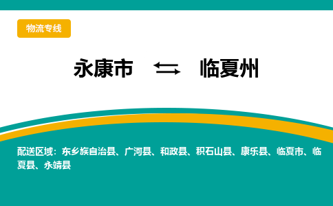 永康到临夏州物流公司-专业承揽永康市至临夏州货运专线