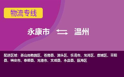 永康到温州物流公司-专业承揽永康市至温州货运专线