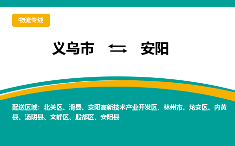 义乌到安阳物流公司-品牌义乌市至安阳货运专线