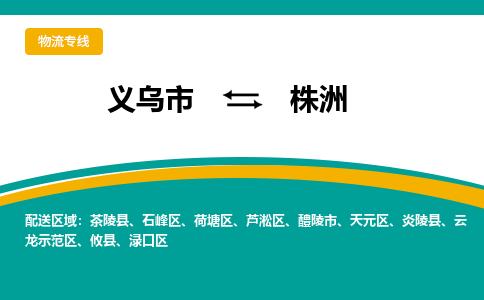 义乌到株洲物流公司-品牌义乌市至株洲货运专线