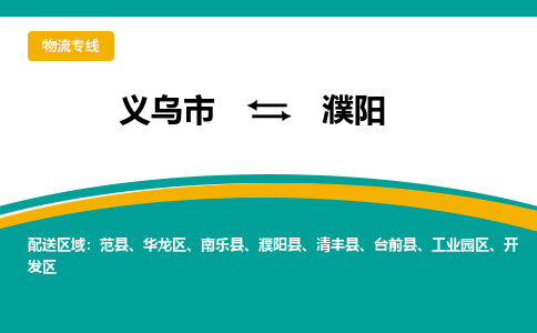 义乌到濮阳物流公司-品牌义乌市至濮阳货运专线