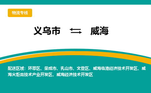 义乌到威海物流公司-品牌义乌市至威海货运专线