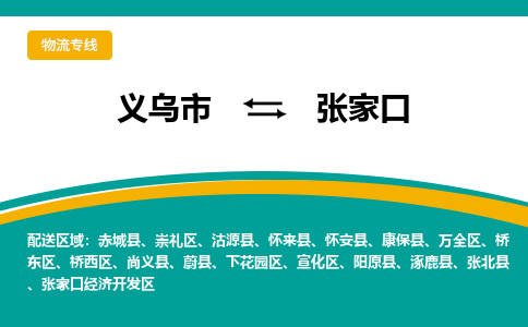 义乌到张家口物流公司-品牌义乌市至张家口货运专线