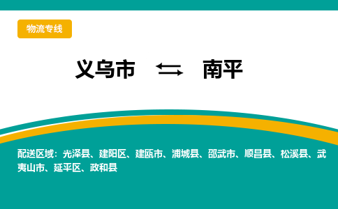 义乌到南平物流公司-义乌市到南平货运专线|强力推荐